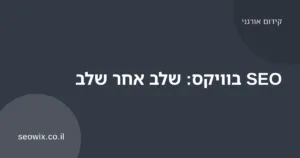 מסך מחשב עם עורך וויקס ולוח הגדרות SEO לעמוד